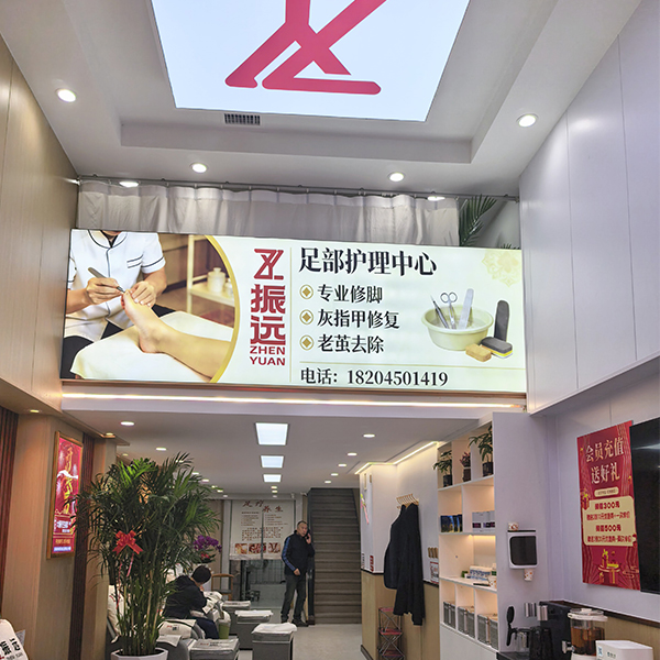 哈西振遠足療店